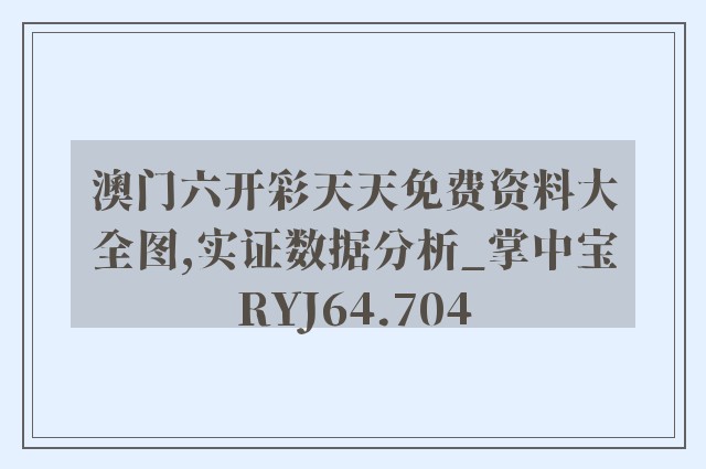 澳门六开彩天天免费资料大全图,实证数据分析_掌中宝RYJ64.704