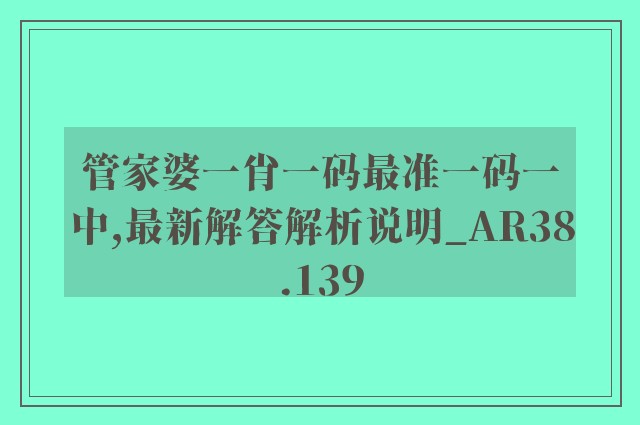 管家婆一肖一码最准一码一中,最新解答解析说明_AR38.139