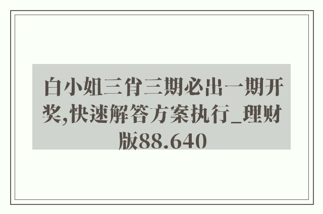 白小姐三肖三期必出一期开奖,快速解答方案执行_理财版88.640