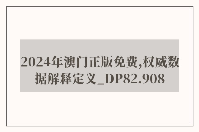 2024年澳门正版免费,权威数据解释定义_DP82.908