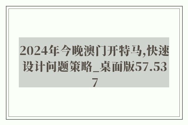 2024年今晚澳门开特马,快速设计问题策略_桌面版57.537