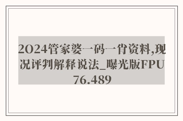 2O24管家婆一码一肖资料,现况评判解释说法_曝光版FPU76.489