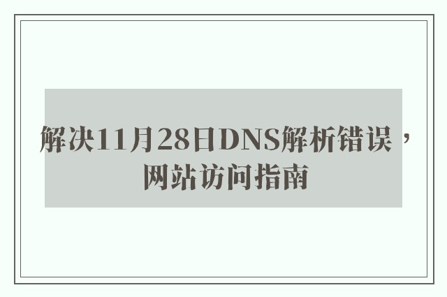 解决11月28日DNS解析错误，网站访问指南