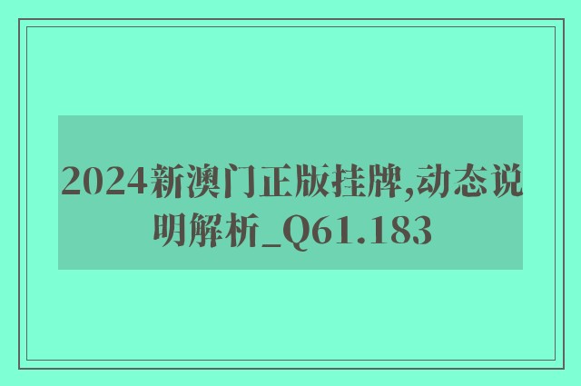 2024新澳门正版挂牌,动态说明解析_Q61.183