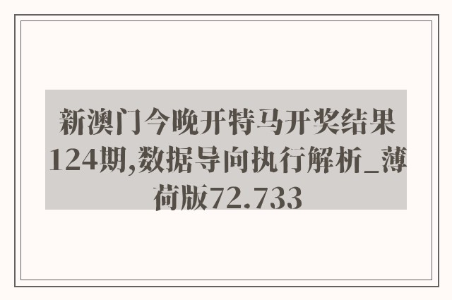 新澳门今晚开特马开奖结果124期,数据导向执行解析_薄荷版72.733