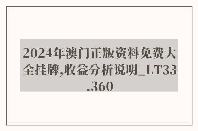 2024年澳门正版资料免费大全挂牌,收益分析说明_LT33.360