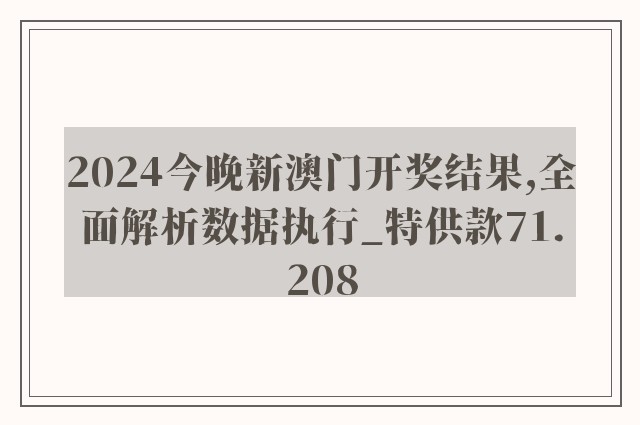 2024今晚新澳门开奖结果,全面解析数据执行_特供款71.208