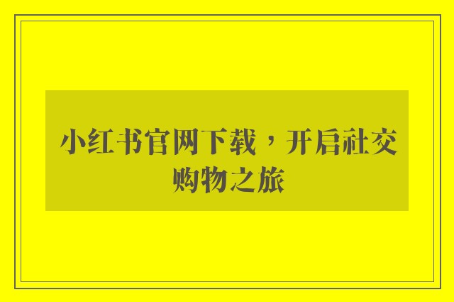 小红书官网下载，开启社交购物之旅